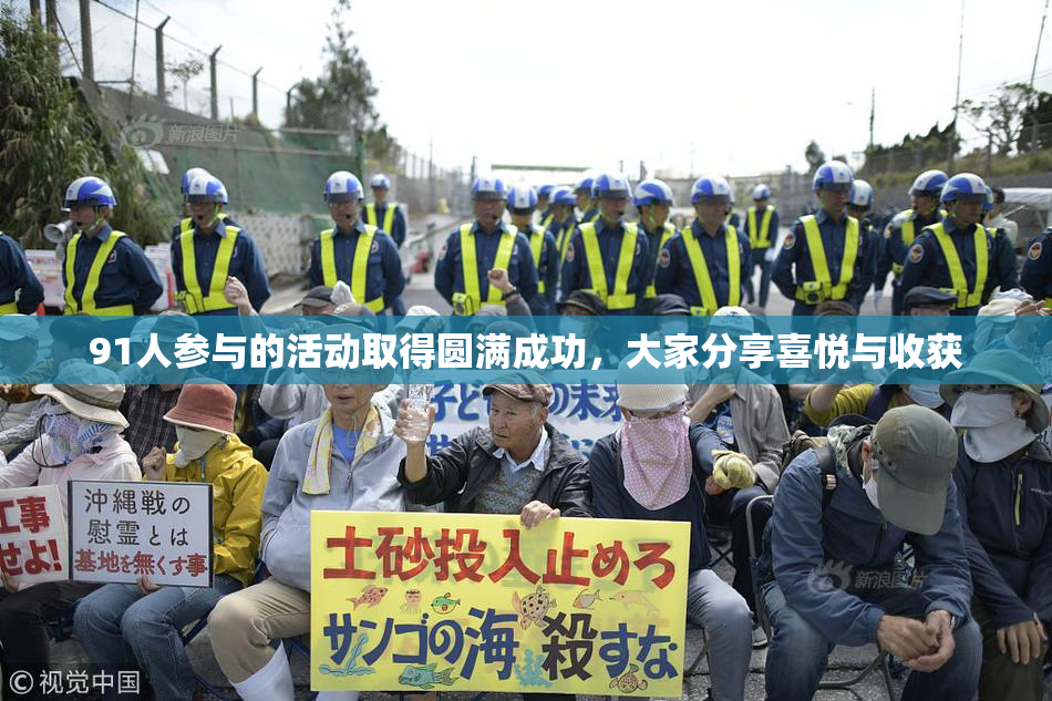 91人参与的活动取得圆满成功，大家分享喜悦与收获