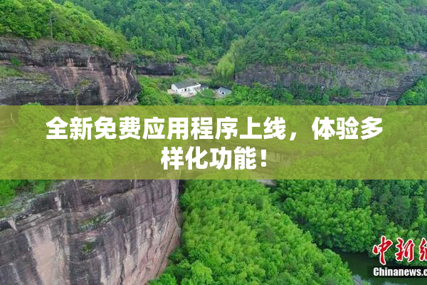 全新免费应用程序上线，体验多样化功能！