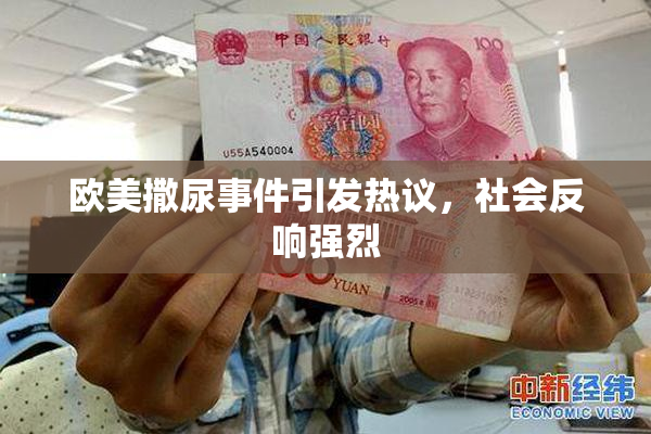 欧美撒尿事件引发热议，社会反响强烈