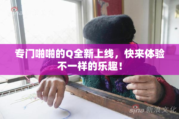 专门啪啪的Q全新上线，快来体验不一样的乐趣！