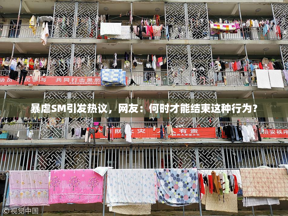 暴虐SM引发热议，网友：何时才能结束这种行为？