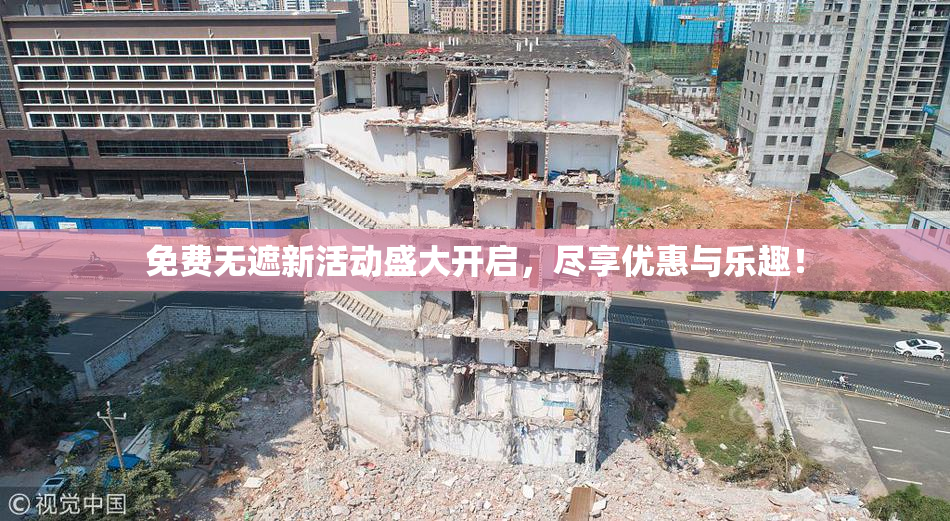 免费无遮新活动盛大开启，尽享优惠与乐趣！