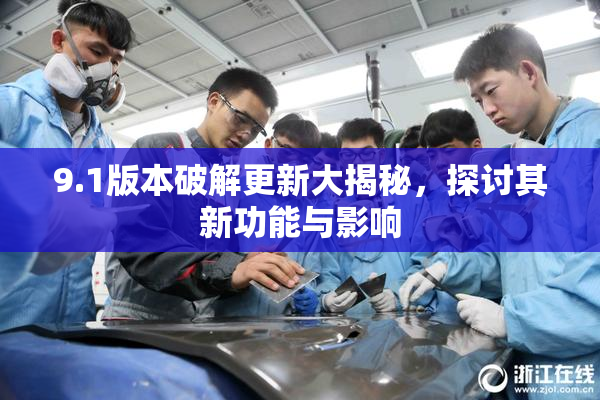9.1版本破解更新大揭秘，探讨其新功能与影响