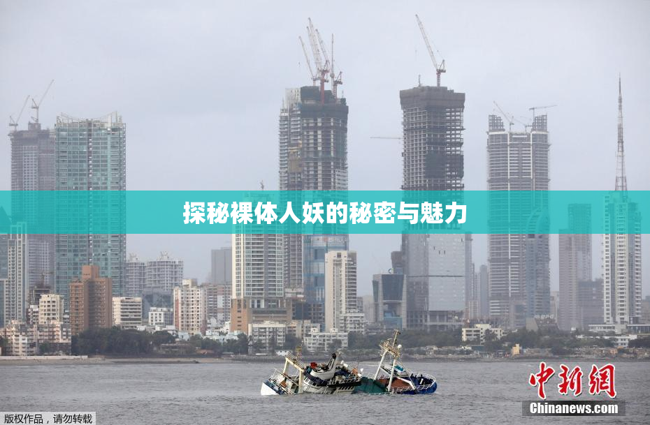 探秘裸体人妖的秘密与魅力