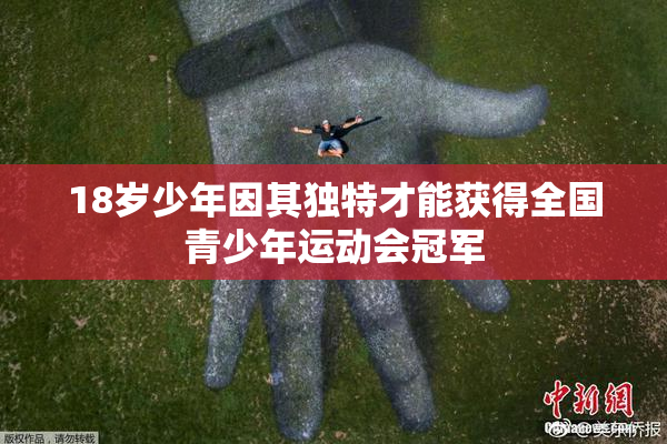 18岁少年因其独特才能获得全国青少年运动会冠军