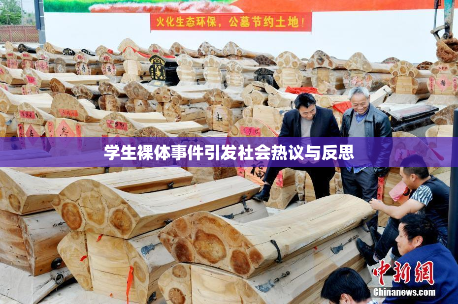学生裸体事件引发社会热议与反思