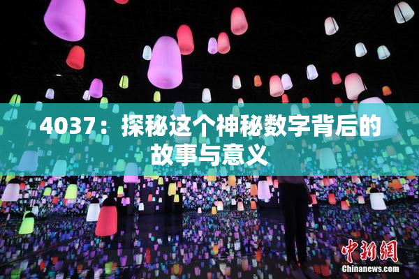 4037：探秘这个神秘数字背后的故事与意义