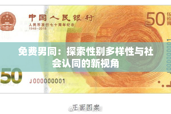 免费男同：探索性别多样性与社会认同的新视角