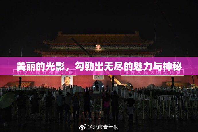 美丽的光影，勾勒出无尽的魅力与神秘
