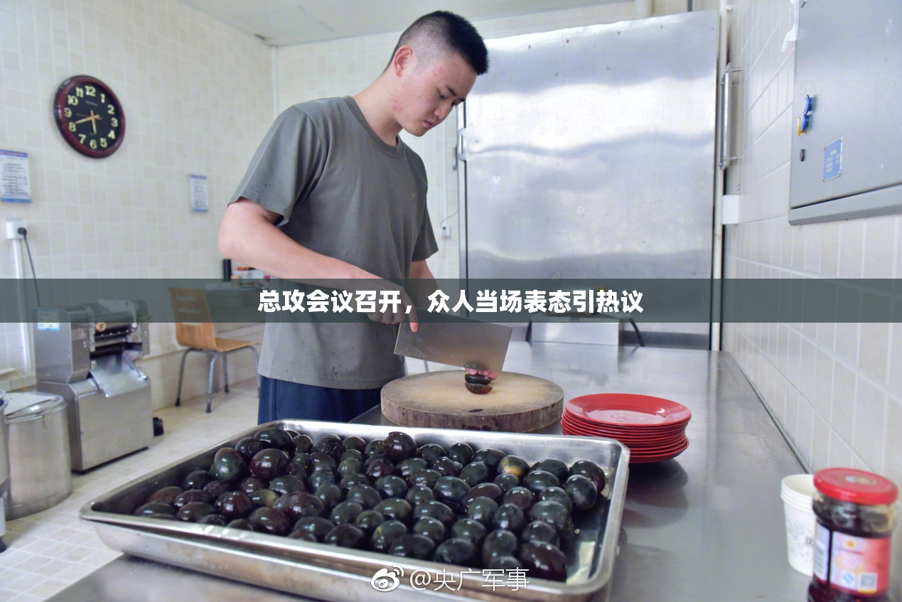 总攻会议召开，众人当场表态引热议
