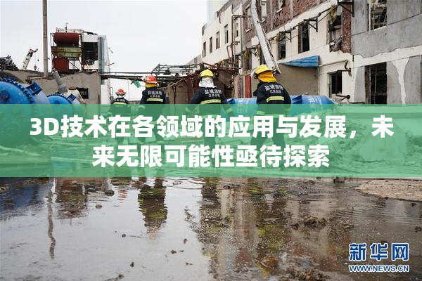 3D技术在各领域的应用与发展，未来无限可能性亟待探索