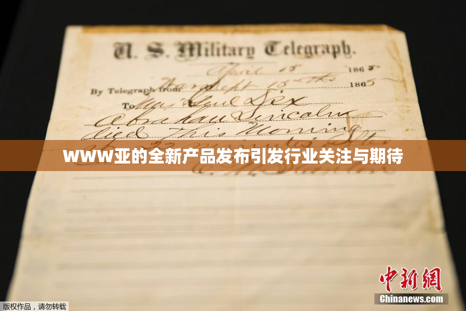 WWW亚的全新产品发布引发行业关注与期待