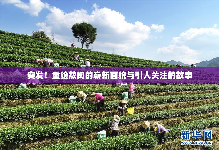 突发！重绘敖闰的崭新面貌与引人关注的故事