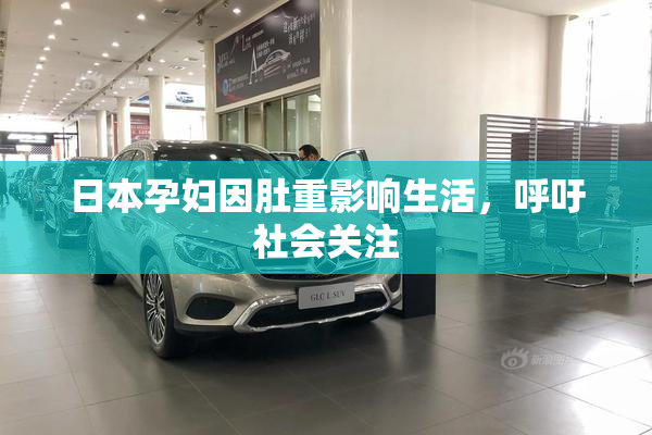 日本孕妇因肚重影响生活，呼吁社会关注