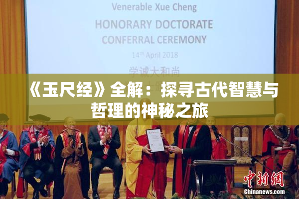 《玉尺经》全解：探寻古代智慧与哲理的神秘之旅