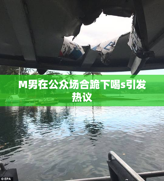 M男在公众场合跪下喝s引发热议