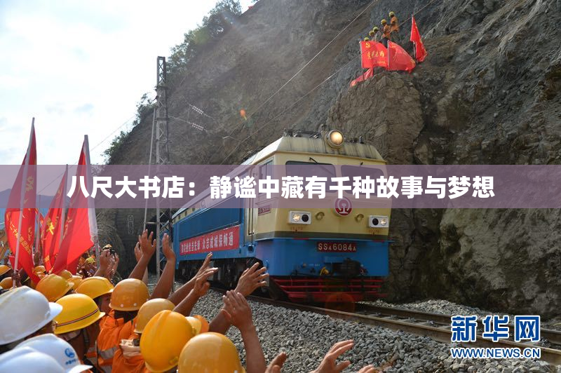 八尺大书店：静谧中藏有千种故事与梦想