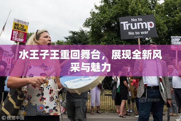 水王子王重回舞台，展现全新风采与魅力
