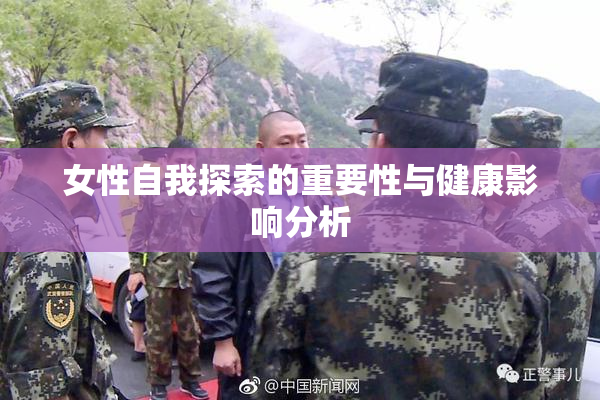 女性自我探索的重要性与健康影响分析