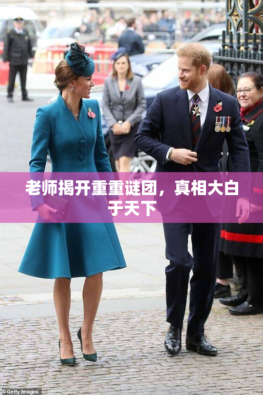 老师揭开重重谜团，真相大白于天下