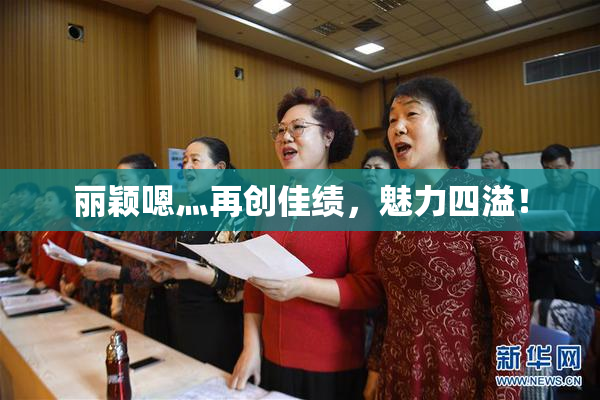 丽颖嗯灬再创佳绩，魅力四溢！