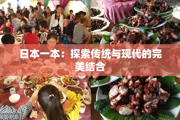 日本一本：探索传统与现代的完美结合