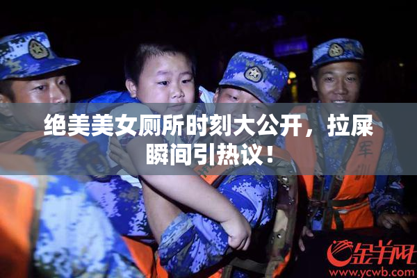 绝美美女厕所时刻大公开，拉屎瞬间引热议！