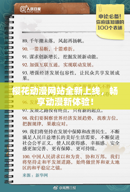 樱花动漫网站全新上线，畅享动漫新体验！