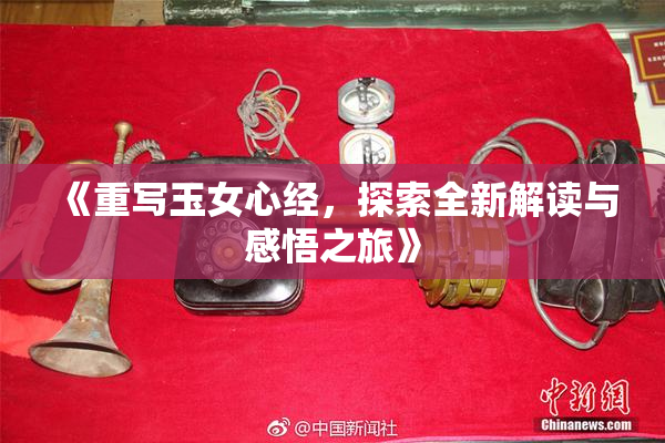 《重写玉女心经，探索全新解读与感悟之旅》