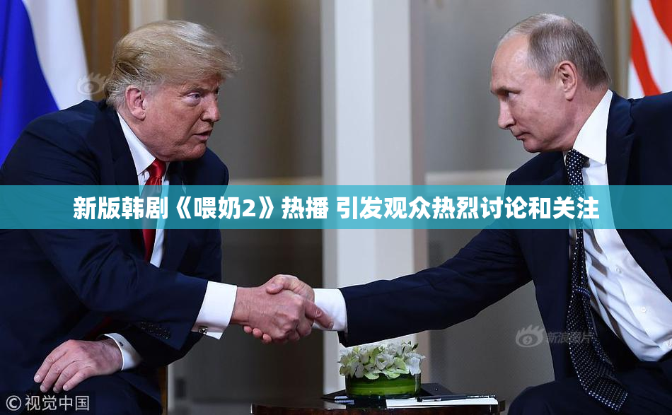 新版韩剧《喂奶2》热播 引发观众热烈讨论和关注