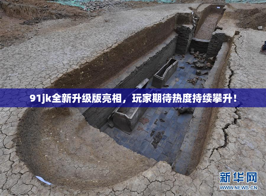 91jk全新升级版亮相，玩家期待热度持续攀升！