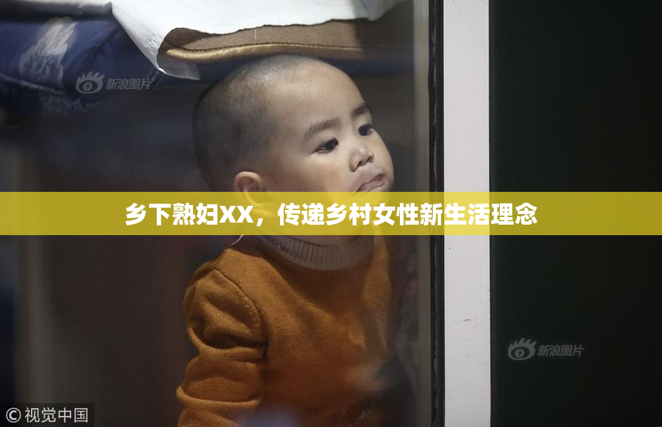 乡下熟妇XX，传递乡村女性新生活理念