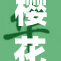 樱花校园内的女仆生活与浪漫探秘