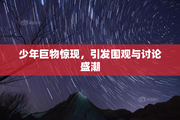 少年巨物惊现，引发围观与讨论盛潮