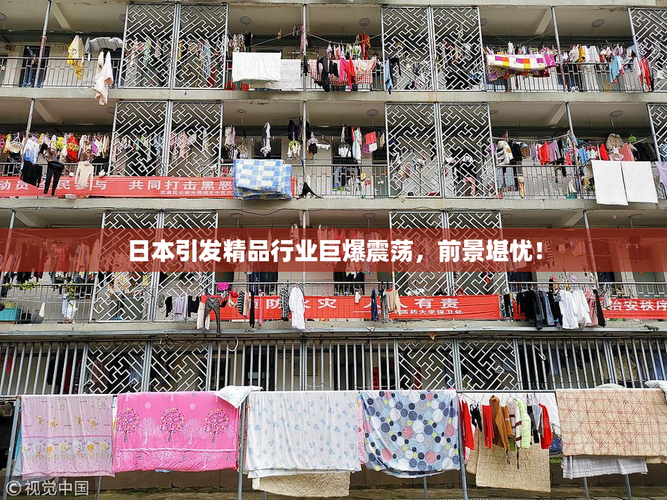 日本引发精品行业巨爆震荡，前景堪忧！