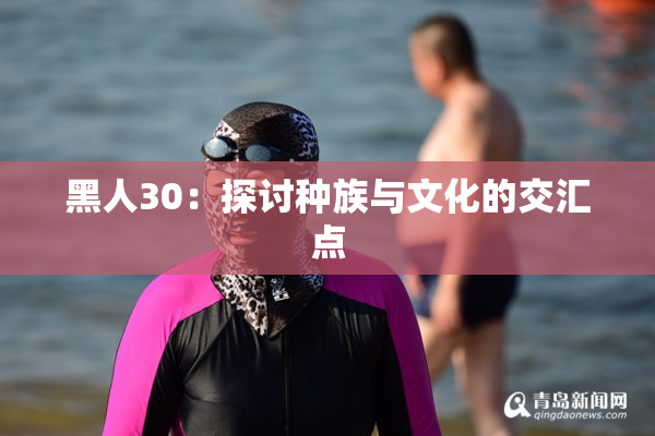 黑人30：探讨种族与文化的交汇点
