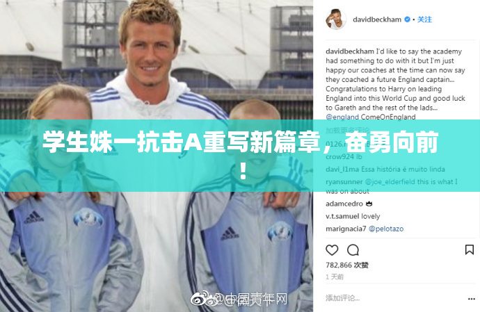 学生姝一抗击A重写新篇章，奋勇向前！