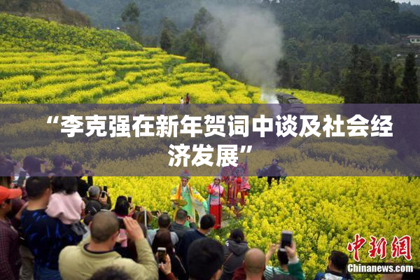 “李克强在新年贺词中谈及社会经济发展”