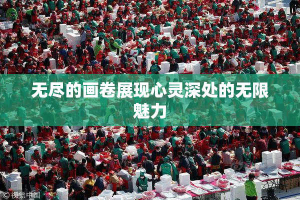 无尽的画卷展现心灵深处的无限魅力
