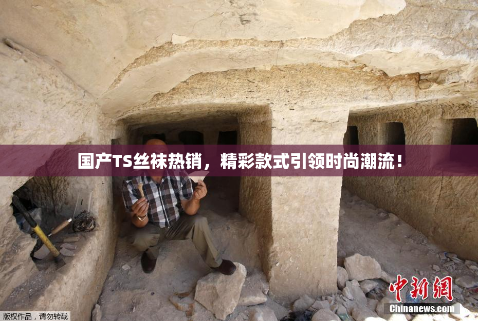 国产TS丝袜热销，精彩款式引领时尚潮流！