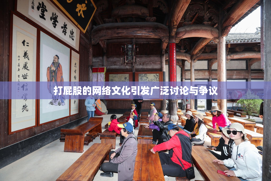 打屁股的网络文化引发广泛讨论与争议
