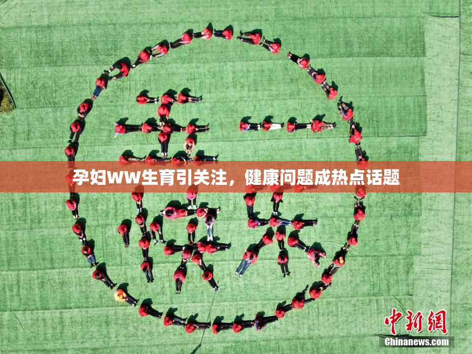 孕妇WW生育引关注，健康问题成热点话题