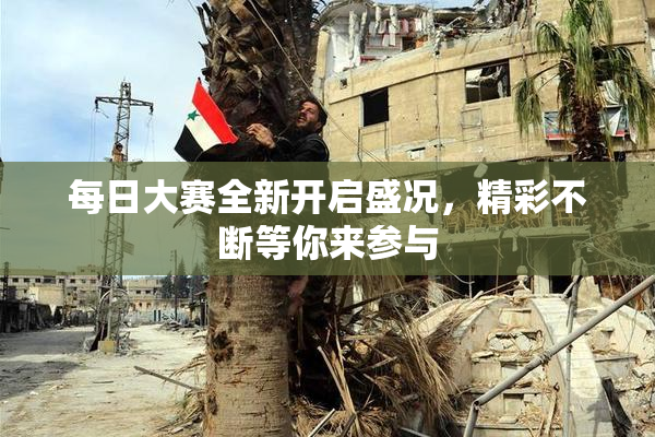 每日大赛全新开启盛况，精彩不断等你来参与