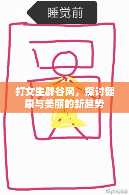 打女生辟谷网，探讨健康与美丽的新趋势