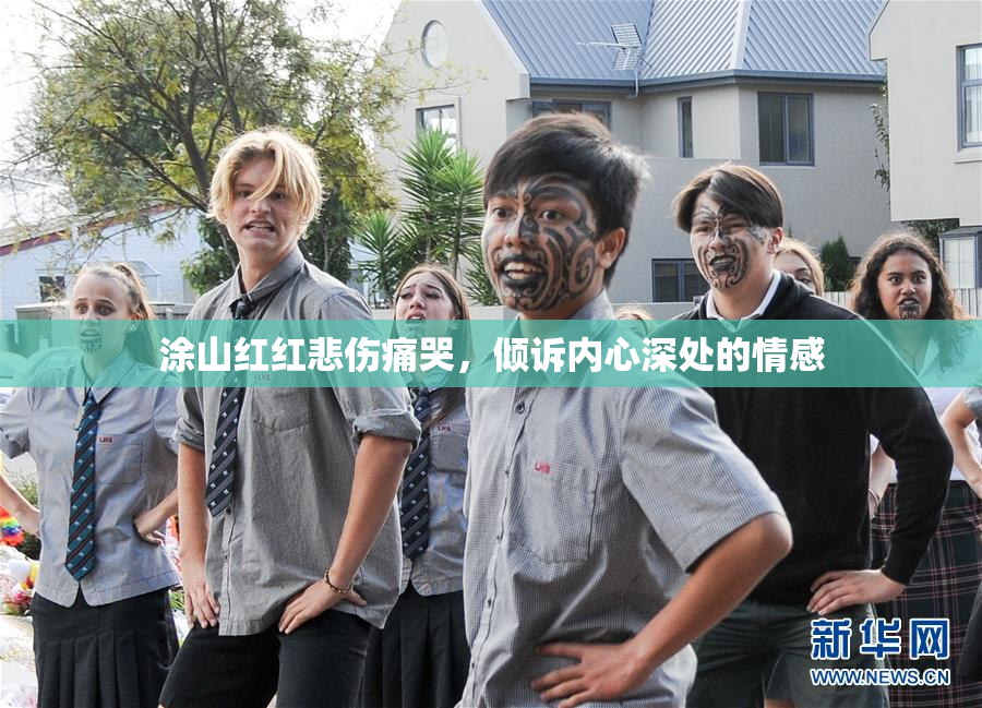 涂山红红悲伤痛哭，倾诉内心深处的情感