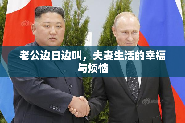 老公边日边叫，夫妻生活的幸福与烦恼