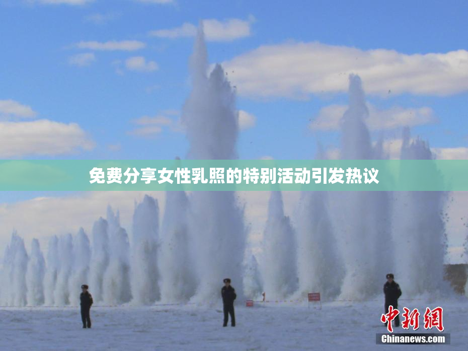 免费分享女性乳照的特别活动引发热议