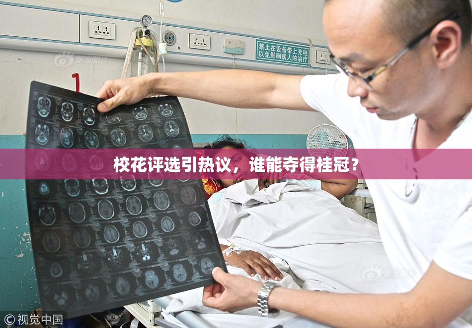 校花评选引热议，谁能夺得桂冠？