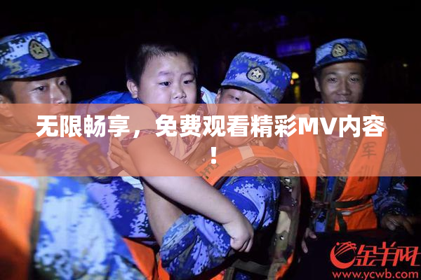 无限畅享，免费观看精彩MV内容！