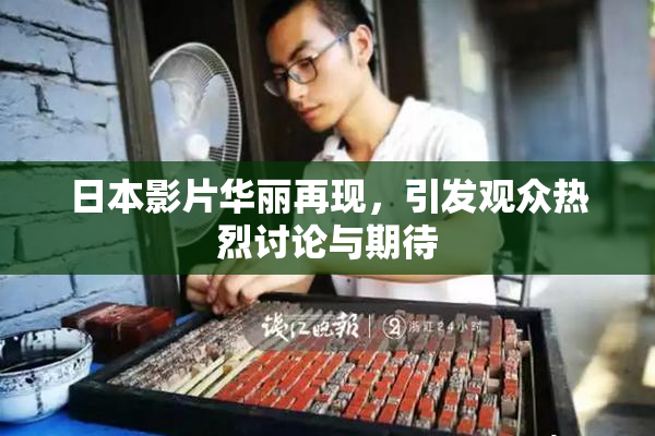 日本影片华丽再现，引发观众热烈讨论与期待